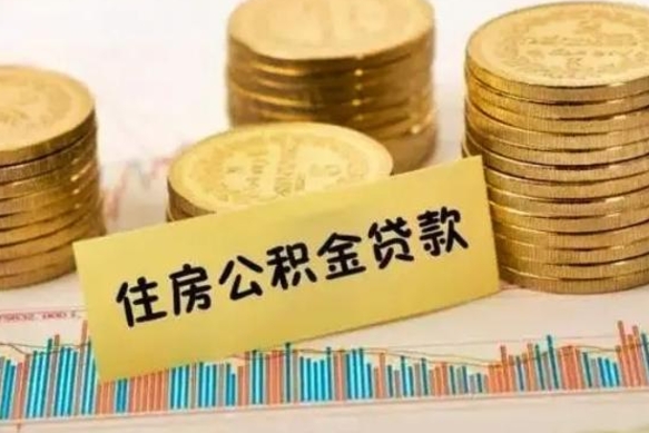 贵港公积金提5万（住房公积金5万能提多少）